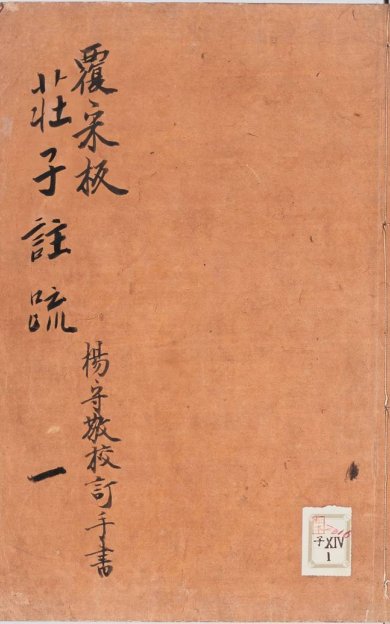 《南华真经注疏·十卷》