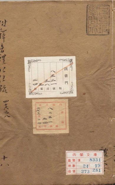 《附释音礼记注疏·卷46至63·总六十三卷·汉郑玄注》