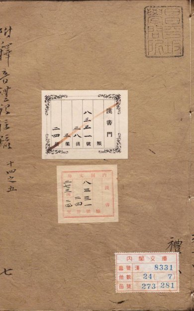 《附释音礼记注疏·卷14至28·总六十三卷·汉郑玄注》