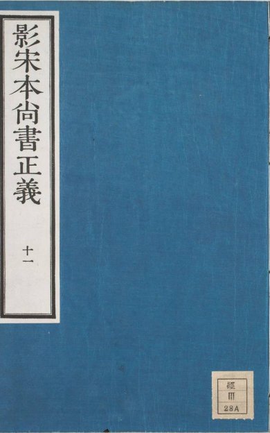 《尚书正义·卷11至20·总二十卷》