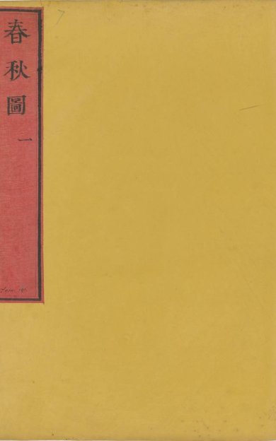 《七经图·卷07至08·春秋图·总十六卷》