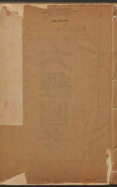 《六经图考·六卷·宋杨甲撰·礼耕堂·康熙元年重订》