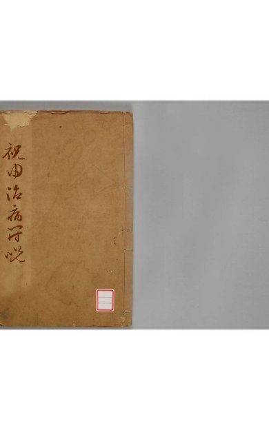 《祝由治病符咒, 一卷》