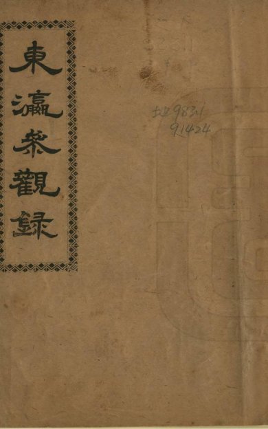 《东瀛参观录, 一卷》