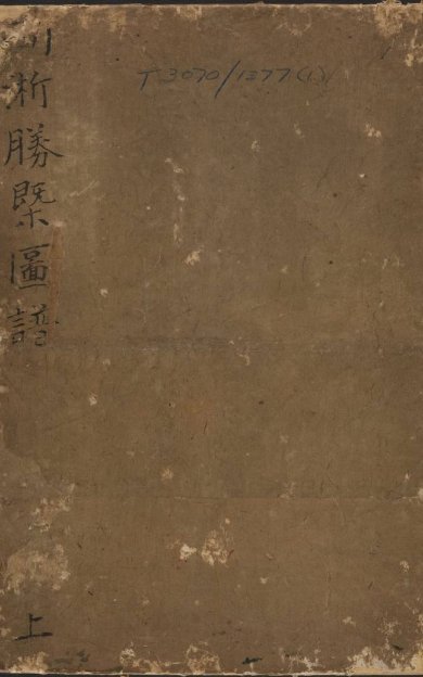 《两浙胜槩图谱, 二册》
