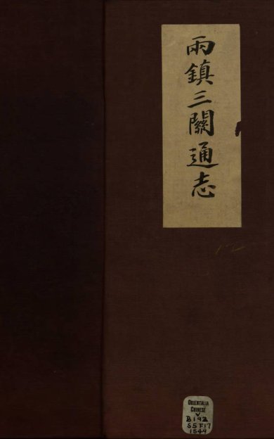 《两镇三关通志, 二十三卷（残存十三卷）》