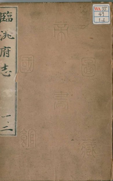 《临洮府志, 二十六卷》