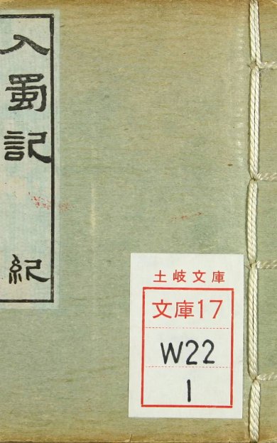 《入蜀记, 六卷》