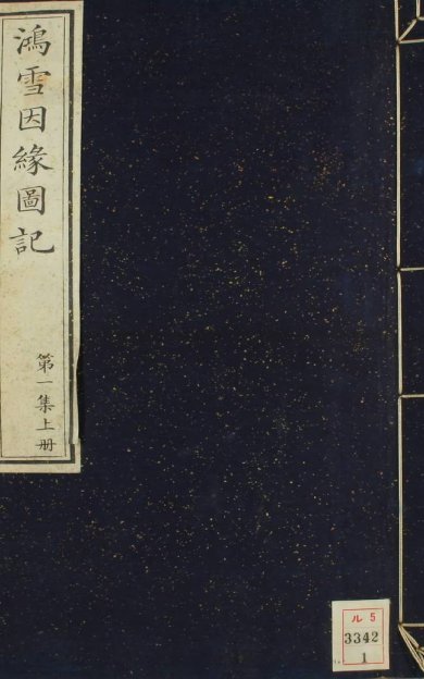 《凝香室鸿雪因缘图记, 三集》
