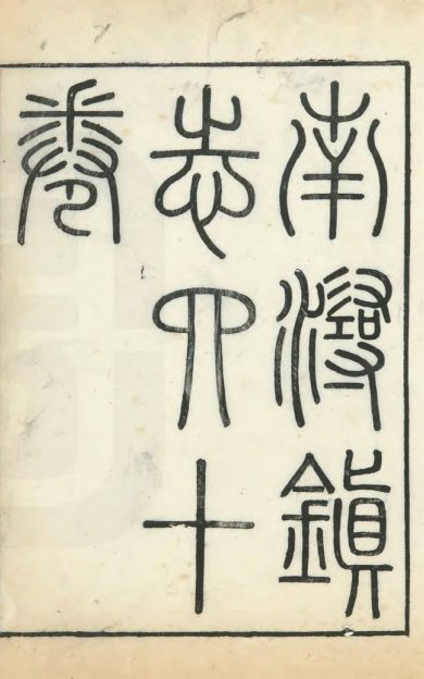 《南浔镇志, 四十卷》