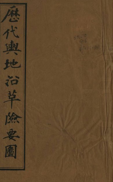《历代舆地图, 若干卷》