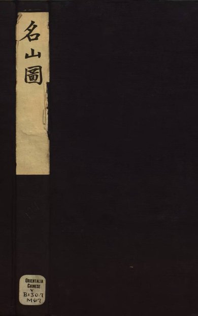 《名山图, 二册》