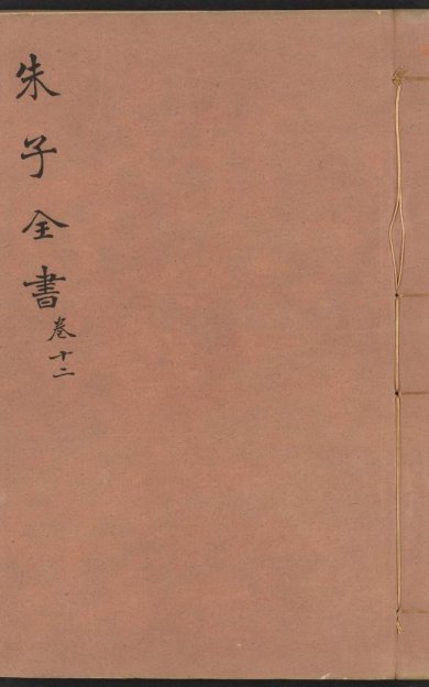 《渊鉴斋御纂朱子全书·卷33至卷66·总66卷》