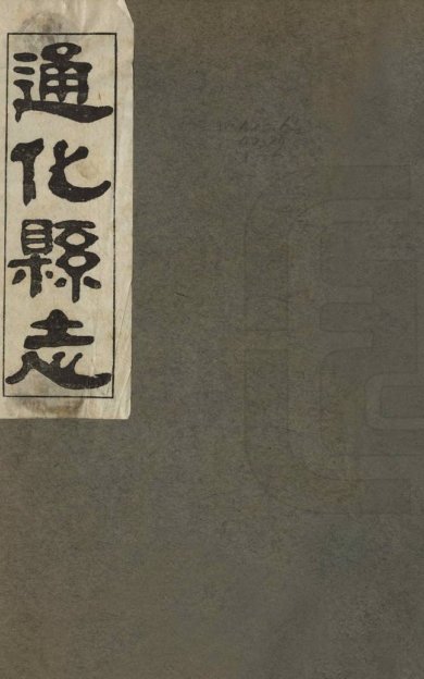 《增修通化县志, 四卷》