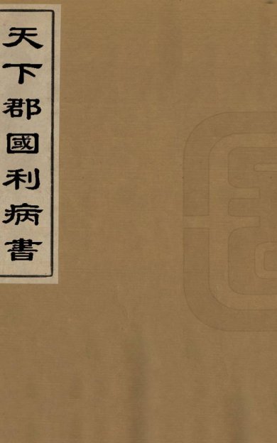 《天下郡国利病书, 一百二十卷》