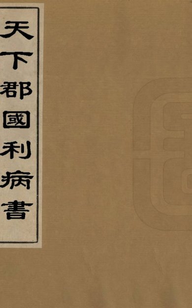 《天下郡国利病书, 一百二十卷》