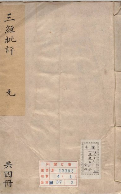 《三经评注·檀弓·谢枋得批点·考工记·郭正域批点·孟子·苏洵评点》