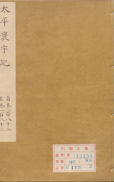 《太平寰宇记, 二百卷》