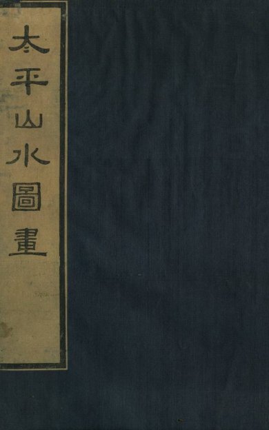 《太平山水图画, 一卷》