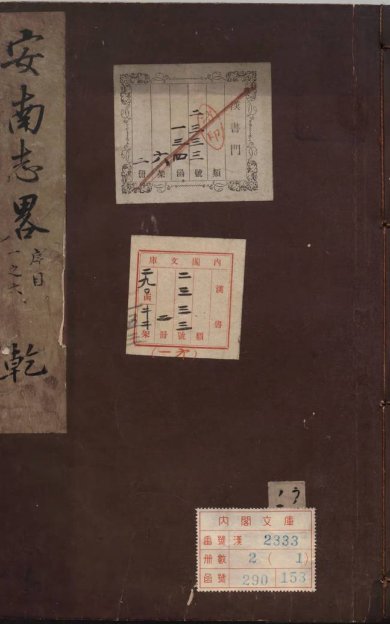 《安南志略, 十九卷》