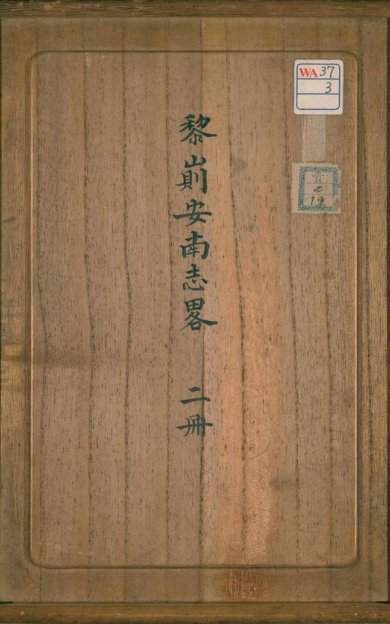《安南志略, 十九卷》