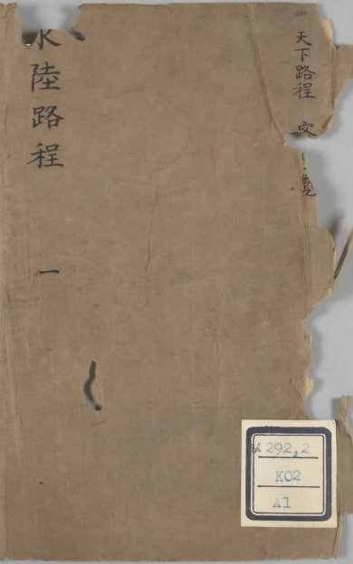 《客商一览醒迷天下水陆路程, 八卷》