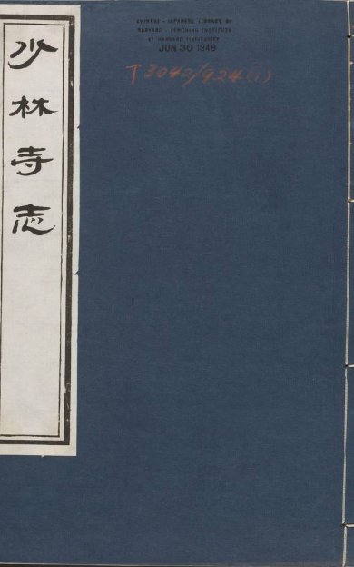 《少林寺志, 不分卷》