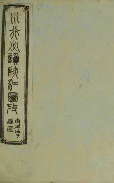 《峡江图考, 一卷》