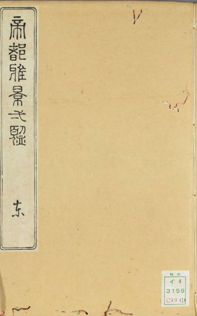 《帝都雅景一览, 四部》