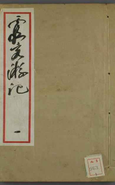 《徐霞客游记, 补编》