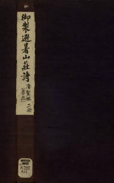 《御制避暑山庄诗, 一卷》