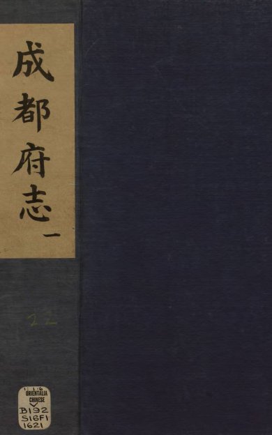 《新修成都府志, 五十八卷》