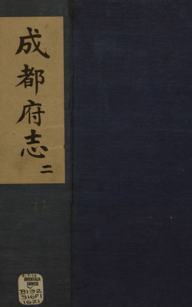 《新修成都府志, 五十八卷》