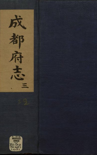 《新修成都府志, 五十八卷》