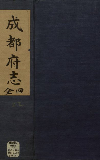 《新修成都府志, 五十八卷》
