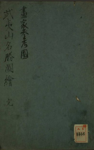 《武夷山名胜图绘, 一卷》