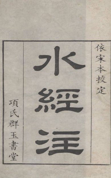 《水经注, 四十卷》