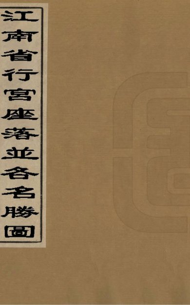《江南省行宫座落并各名胜图, 一卷》