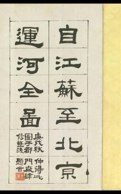《江苏至北京运河全图, 一卷》