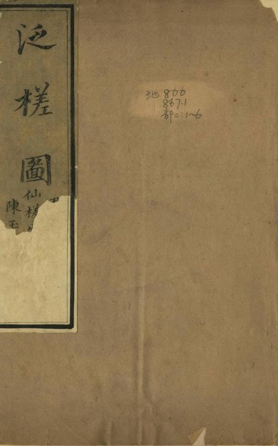《泛槎图, 六集》