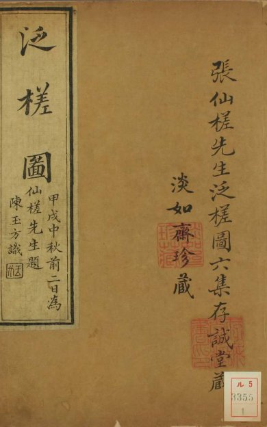 《泛槎图, 含续泛槎图等全集》