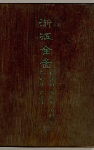 《浙江全图, 两册》