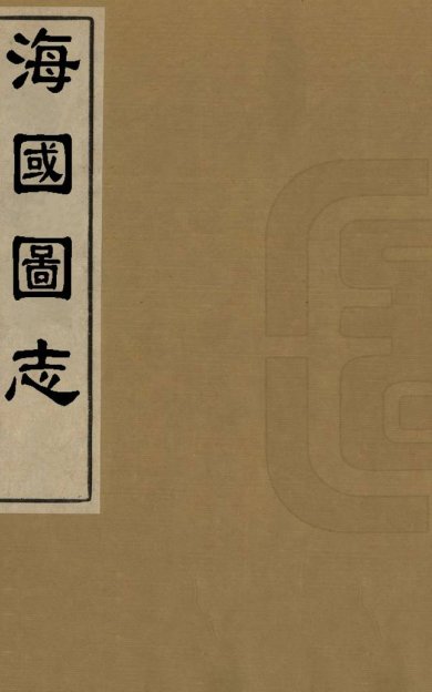 《海国图志, 一百卷》