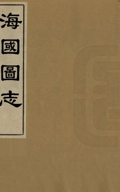 《海国图志, 六十卷》