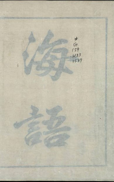 《海语, 三卷》
