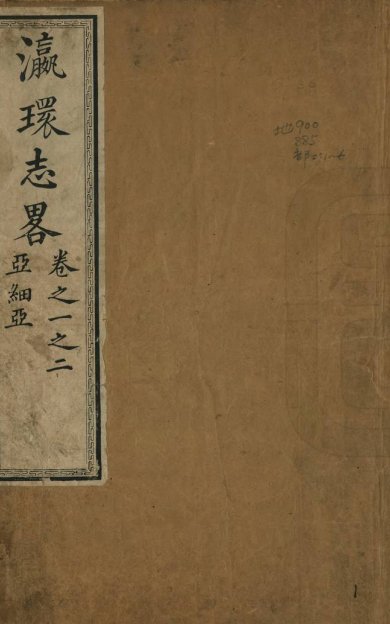 《瀛環志略, 九卷》