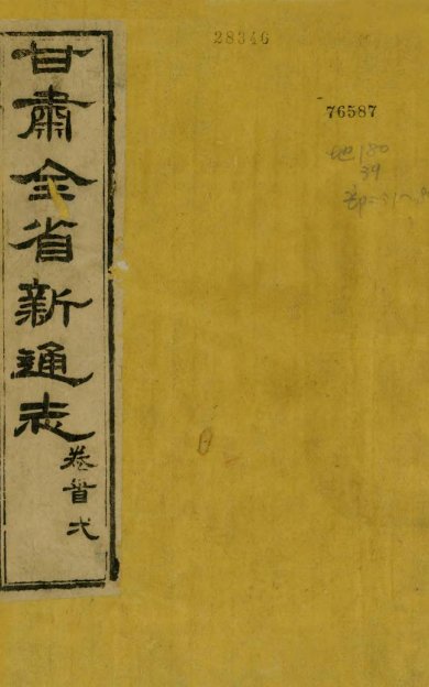 《甘肃新通志, 一百卷》