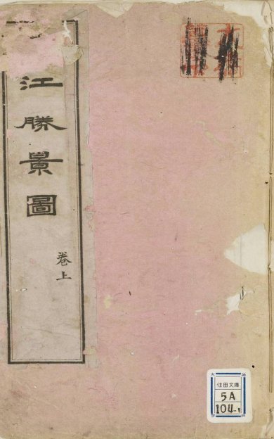 《申江胜景图, 上下卷》