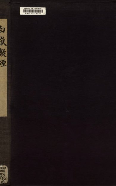 《白岳凝烟, 一卷》