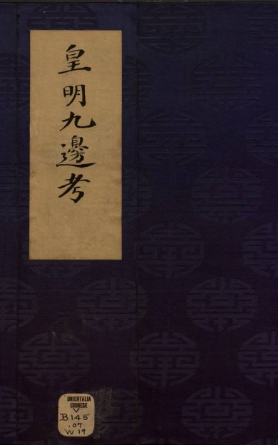 《皇明九边考, 十卷》
